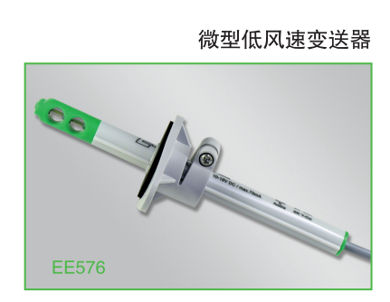 EE576微型低風(fēng)速變送器 傳感器 奧地利E+E