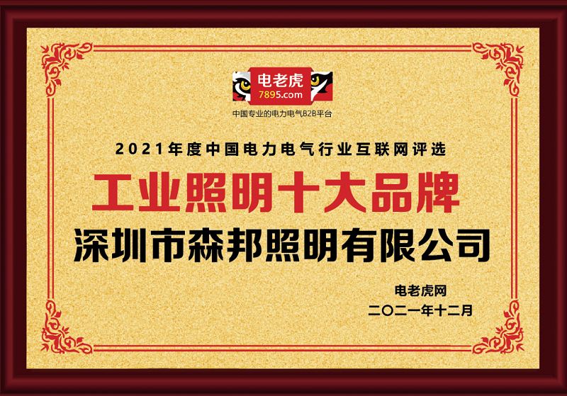 熱烈恭賀深圳市森邦照明榮獲2021年度“工業(yè)照明十大品牌”榮譽(yù)稱號(hào)！(圖1)